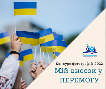 КОНКУРС ФОТОГРАФІЙ 2022 “МІЙ ВНЕСОК У ПЕРЕМОГУ!»