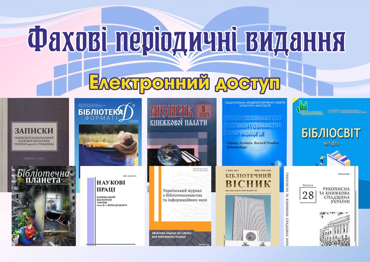 Фахові періодичні видання