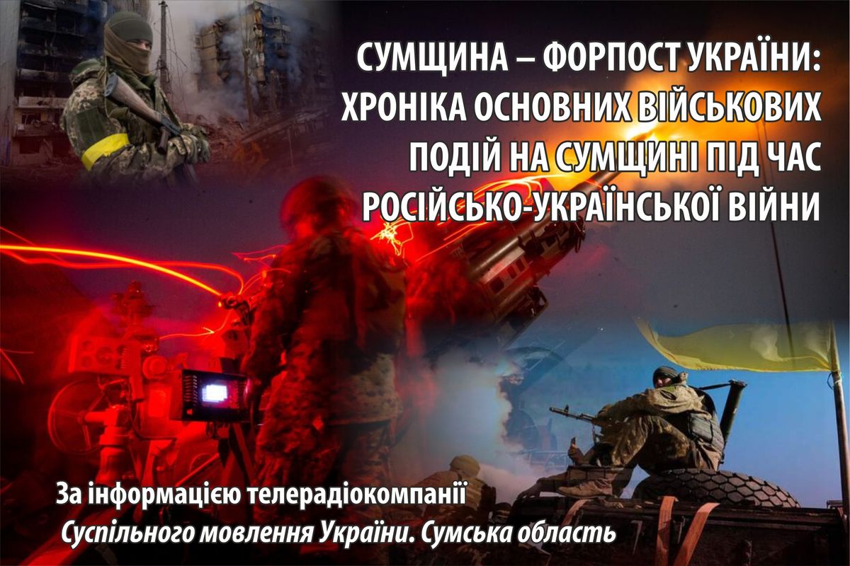 Сумщина – форпост України