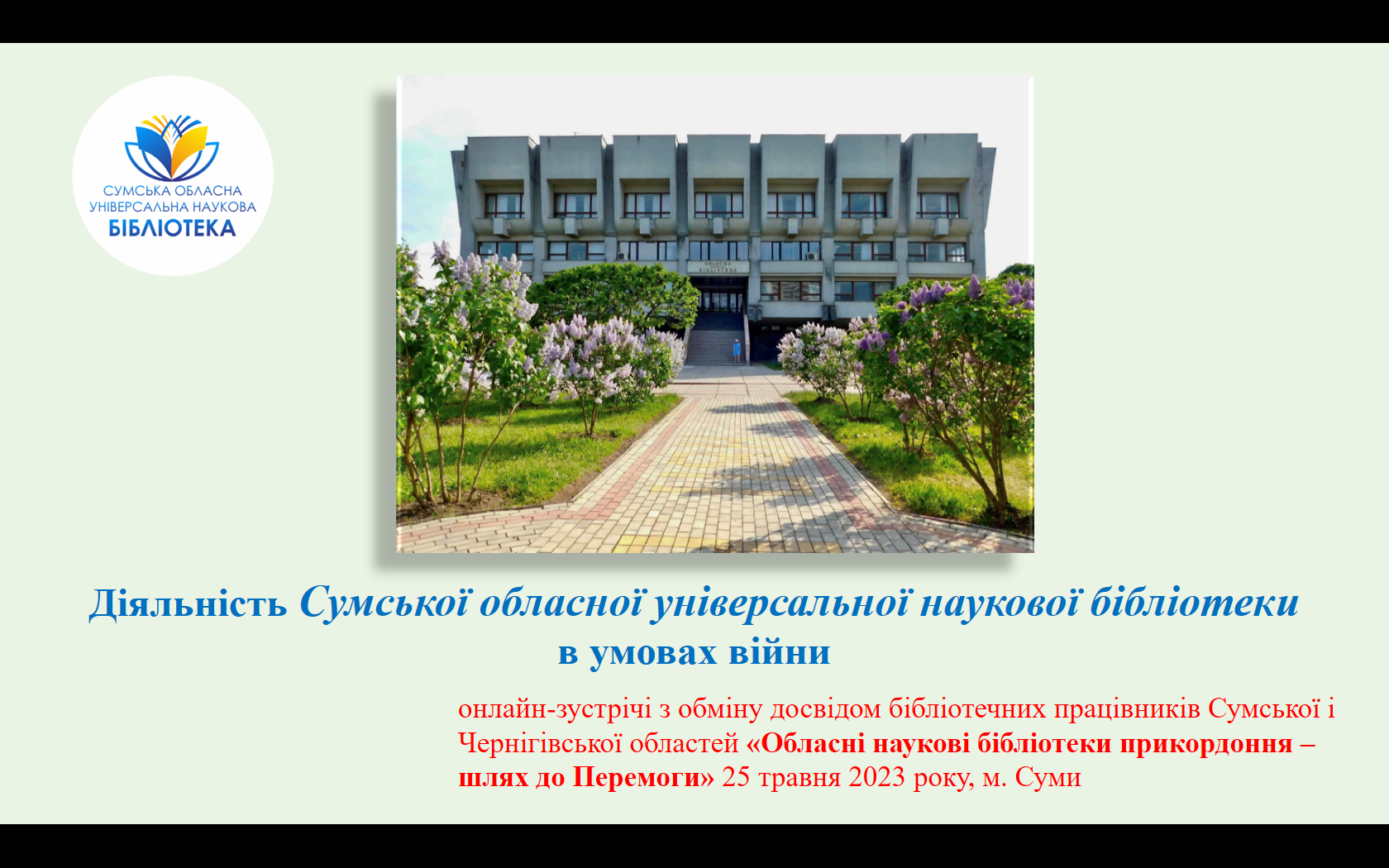 Діяльність Сумської обласної універсальної наукової бібліотеки в умовах війни