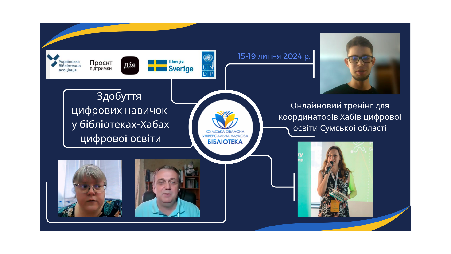 Онлайн-тренінги для координаторів хабів цифрової освіти Сумщини в рамках проєкту «Здобуття цифрових навичок у бібліотеках-хабах цифрової освіти»