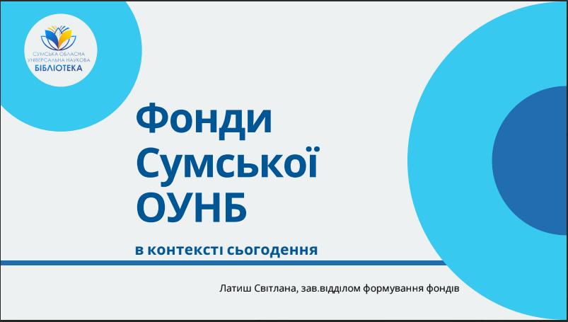 Фонди Сумської ОУНБ  в контексті сьогодення