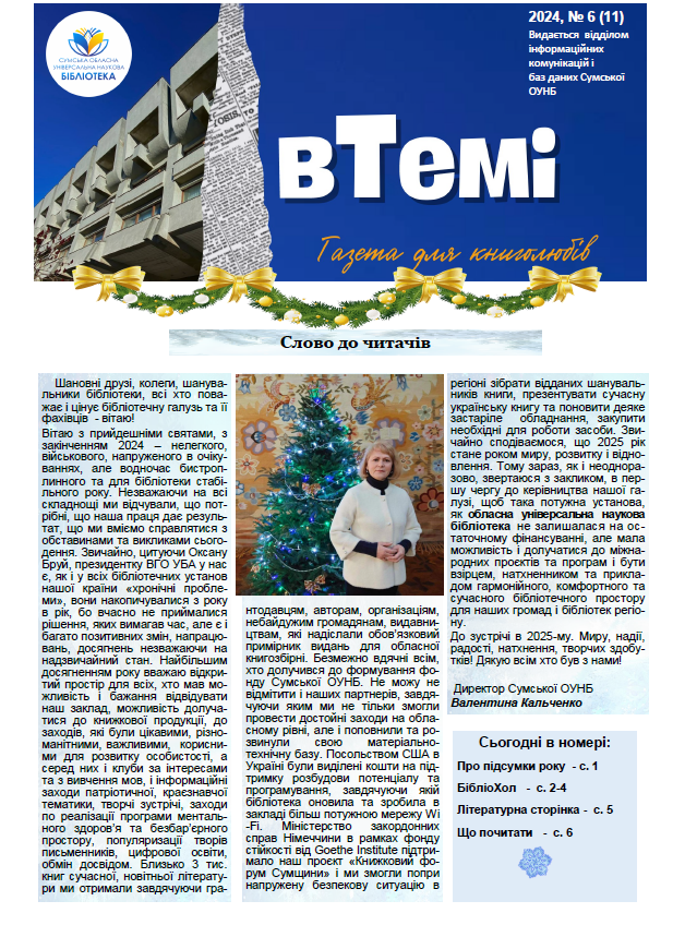 Шостий випуск бібліотечної газети “вТемі”