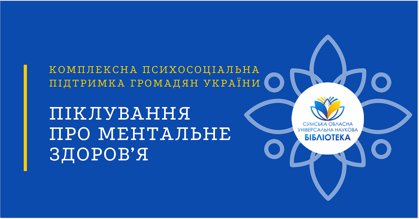 Піклування про ментальне здоров’я
