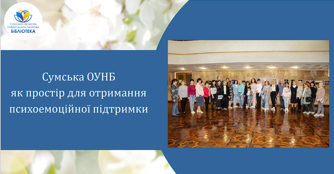 Сумська ОУНБ  як простір для отримання  психоемоційної підтримки