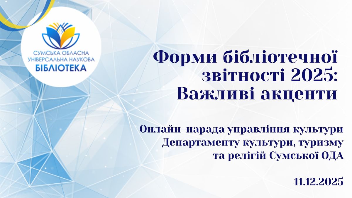 Форми бібліотечної звітності 2025