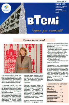 ПЕРШИЙ НОМЕР  ГАЗЕТИ “вТЕМІ”