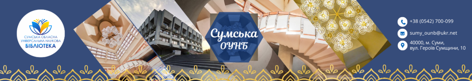 Сумська обласна наукова бібліотека
