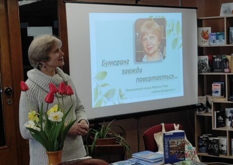 ПРЕЗЕНТАЦІЯ КНИГИ МАРИНИ РЕУХ «ШЛЯХ БУМЕРАНГУ»