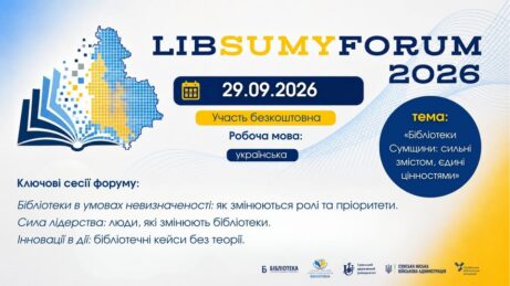 БІБЛІОТЕКИ СУМЩИНИ: СИЛЬНІ ЗМІСТОМ, ЄДИНІ ЦІННОСТЯМИ